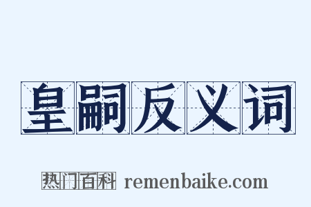 皇嗣反义词是什么意思的图片